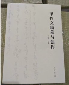 甲骨文临摹与创作