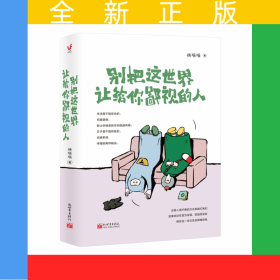 别把这世界让给你鄙视的人