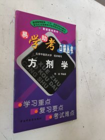 普通高等教育十五国家级规划教材：易学助考口袋丛书 方剂学