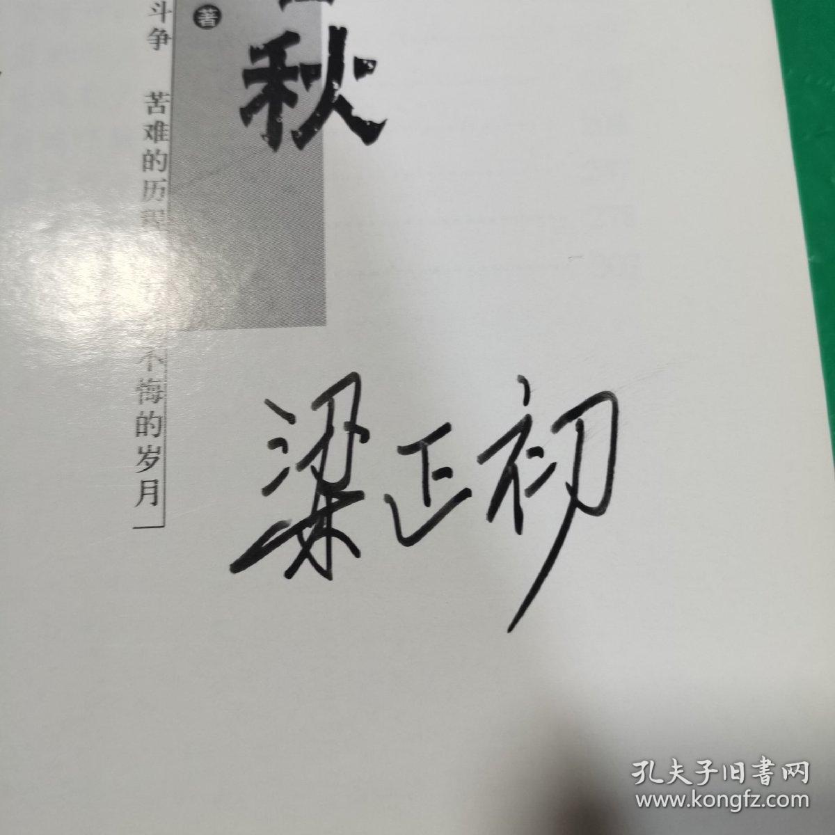 T：热血春秋（血如火的斗争  苦难的路程 万劫不悔的岁月）梁正初签赠本