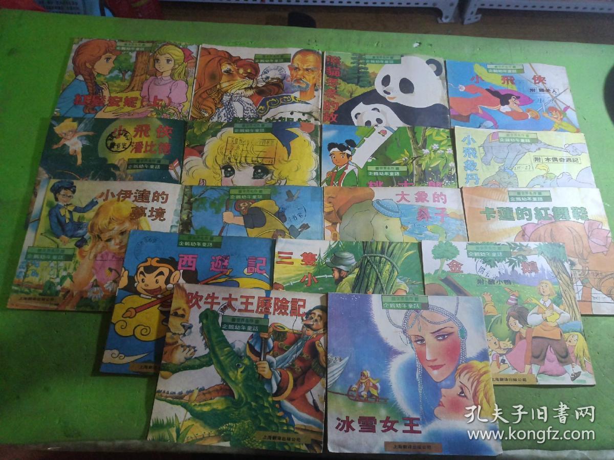 世界名作企鹅幼年童话:冰雪女王、吹牛大王历险记、金鹅、三只小猪、西游记、卡莲的红舞鞋、大象的鼻子、伊索寓言、小伊连的梦境、小飞象丹宝、桃太郎、花蕊公主、小飞侠潘比德、小飞侠、熊猫冬冬的故事、狮王的眼镜、红发安妮上 17本合售