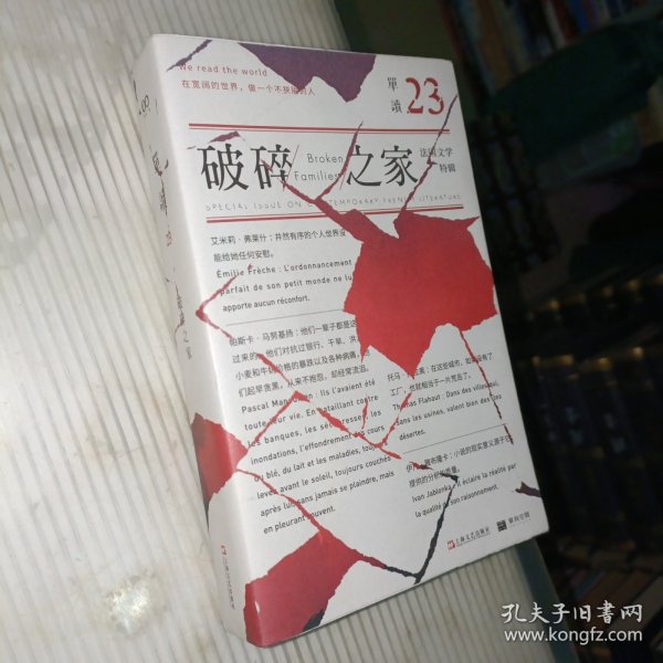 单读23：破碎之家·法国文学特辑（单读）