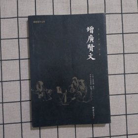 中华经典藏书谦德国学文库 增广贤文