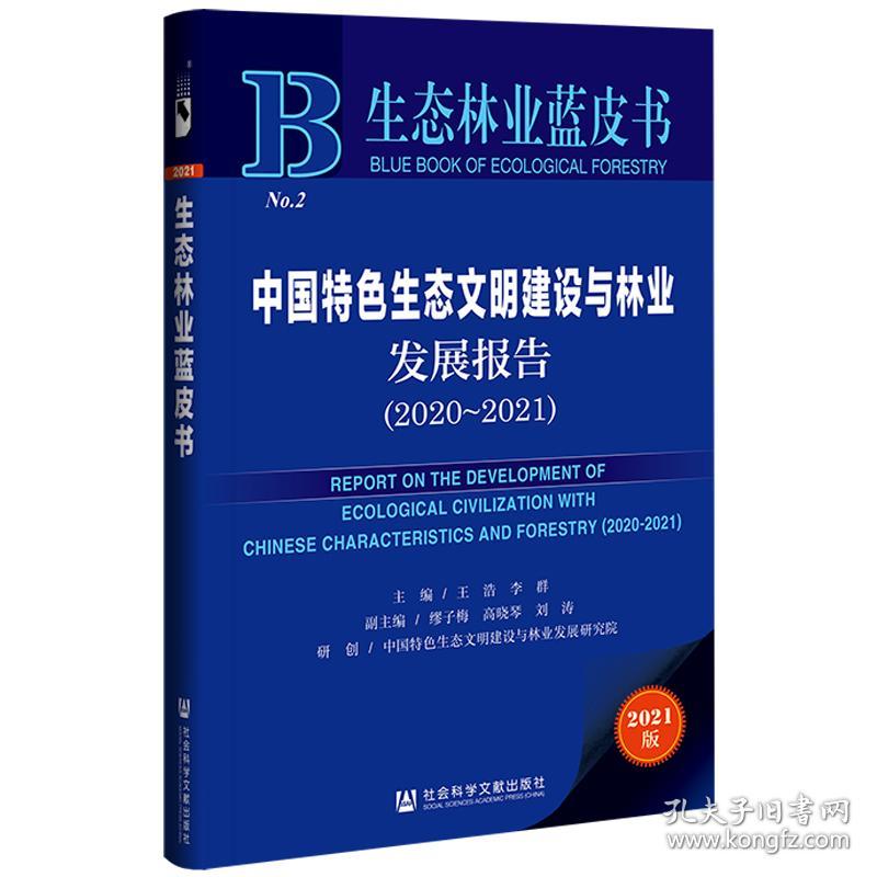 生态林业蓝皮书：中国特色生态文明建设与林业发展报告（2020-2021）