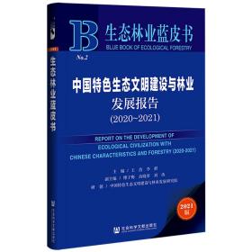 生态林业蓝皮书：中国特色生态文明建设与林业发展报告（2020-2021）