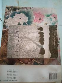 当代中青年名画家魏怀亮画集，花鸟（签字本）
