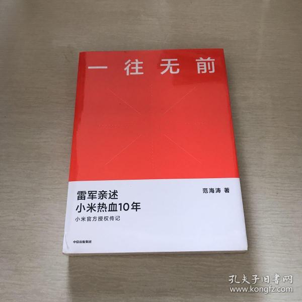 一往无前雷军亲述小米热血10年小米官方传记小米传小米十周年