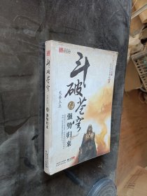 斗破苍穹14·强势归来