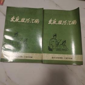 出庭经验汇编 上下 全