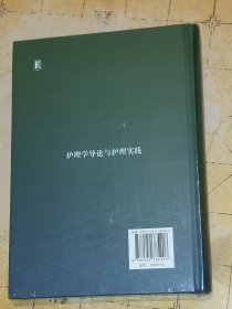 护理学导论与护理实践 张桂芝等主编 上海科学普及出版社 B4