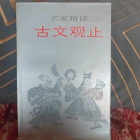 名家精译古文观止：古文观止（名家精译）