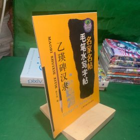 名家名帖毛笔水写字帖 乙瑛碑汉隶【内页干净】