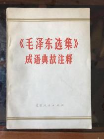 《毛泽东选集》成语典故注释