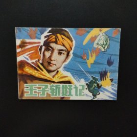 连环画:王子斩妖