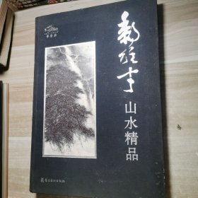 黎雄才山水精品