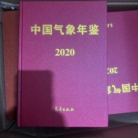 中国气象年鉴2020