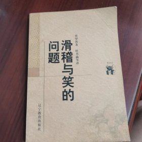 滑稽与笑的问题