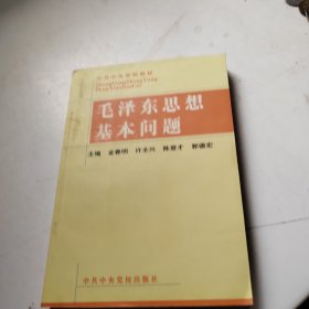 毛泽东思想基本问题