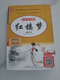 四大名著青少年版，《红楼梦》