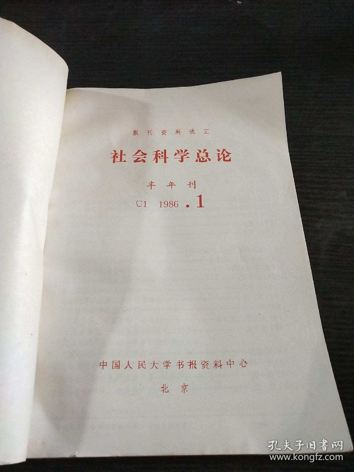 社会科学总论1986年1~2期合订本【复印本】