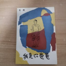 我是你爸爸