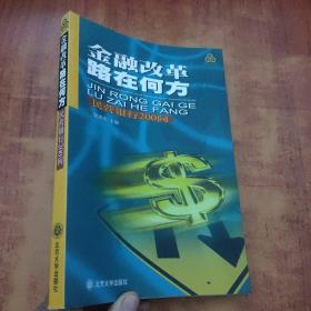 金融改革路在何方：民营银行200问