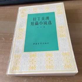 拉丁美洲短篇小说选1983年一版一印