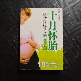 十月怀胎医学手册