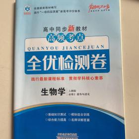 高频考点 全优检测卷 生物学 人教版必修2遗传与进化