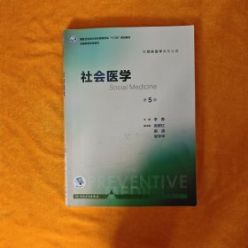 社会医学（第5版 本科预防 配增值）/全国高等学校教材