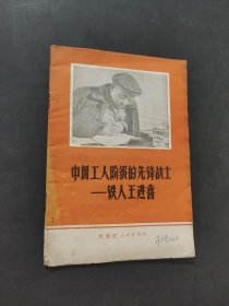 中國工人階級的先鋒戰(zhàn)士鐵人王進(jìn)喜