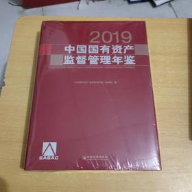 中国国有资产监督管理年鉴2019