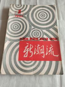 中国剧视新朝流（创刊号）