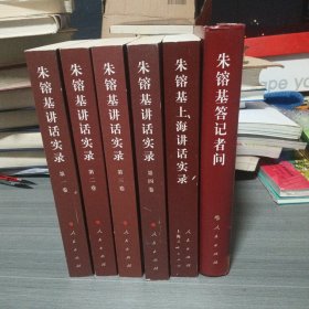 朱镕基讲话实录（1—4）卷 +朱镕基上海讲话实录+朱镕基答记者问（精装）（6本合售）