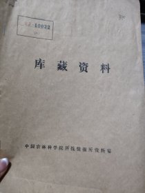 农科院藏16开油印本《茶园蜘蛛种类的初步调查》安徽劳动大学茶叶系