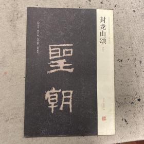 中国历代名碑名帖精选系列·封龙山颂：清拓本