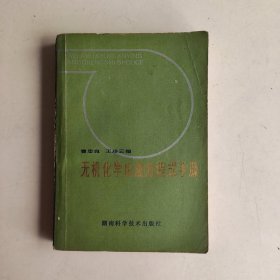 无机化学反应方程式手册