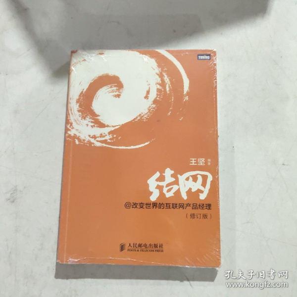 结网@改变世界的互联网产品经理：改变世界的互联网产品经理(修订版)