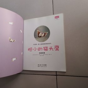 胆小的猫头鹰。（含光盘）