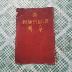 中国新民主主义青年团团章（1953年9月）