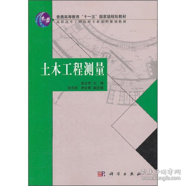 普通高等教育“十一五”国家及规划教材：土木工程测量