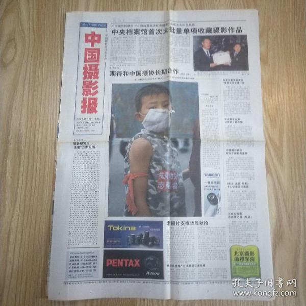 中国摄影报:2008年11月18日(4开八版)中央档案馆首次大批量单项收藏摄影作品；
期待和中国摄协长期合作 ；
我心中的“布拉格之春”；
中国摄影师均有斩获；