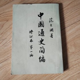 中国通史简编