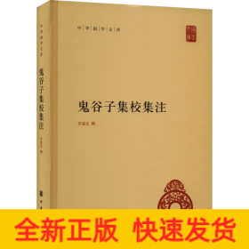 鬼谷子集校集注