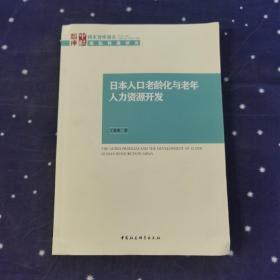 日本人口老龄化与老年人力资源开发