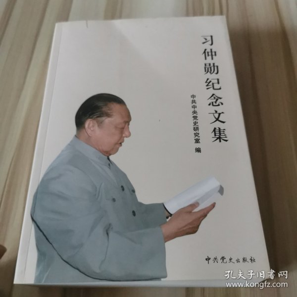 习仲勋纪念文集