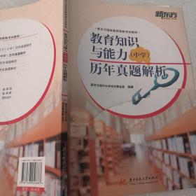 教育知识与能力（中学）历年真题解析/新东方国家教师资格考试教材