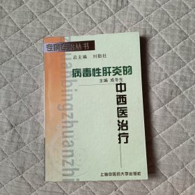 病毒性肝炎的中西醫(yī)治療