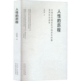 人的历程 中国古代儒家哲学的基本问题及其历史演变 社科其他 沈顺福 新华正版