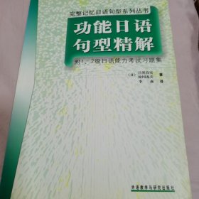 功能日语句型精解